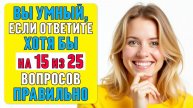 А Вы наберёте 15⧸25? Проверьте свою ЭРУДИЦИЮ! #тест 49