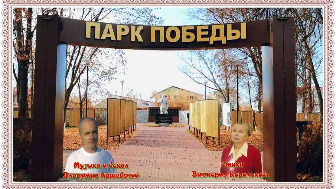 Парк Победы-стихи В.Корольковой,музыка и вокал В.Лашевского,монтаж В.Зубковой