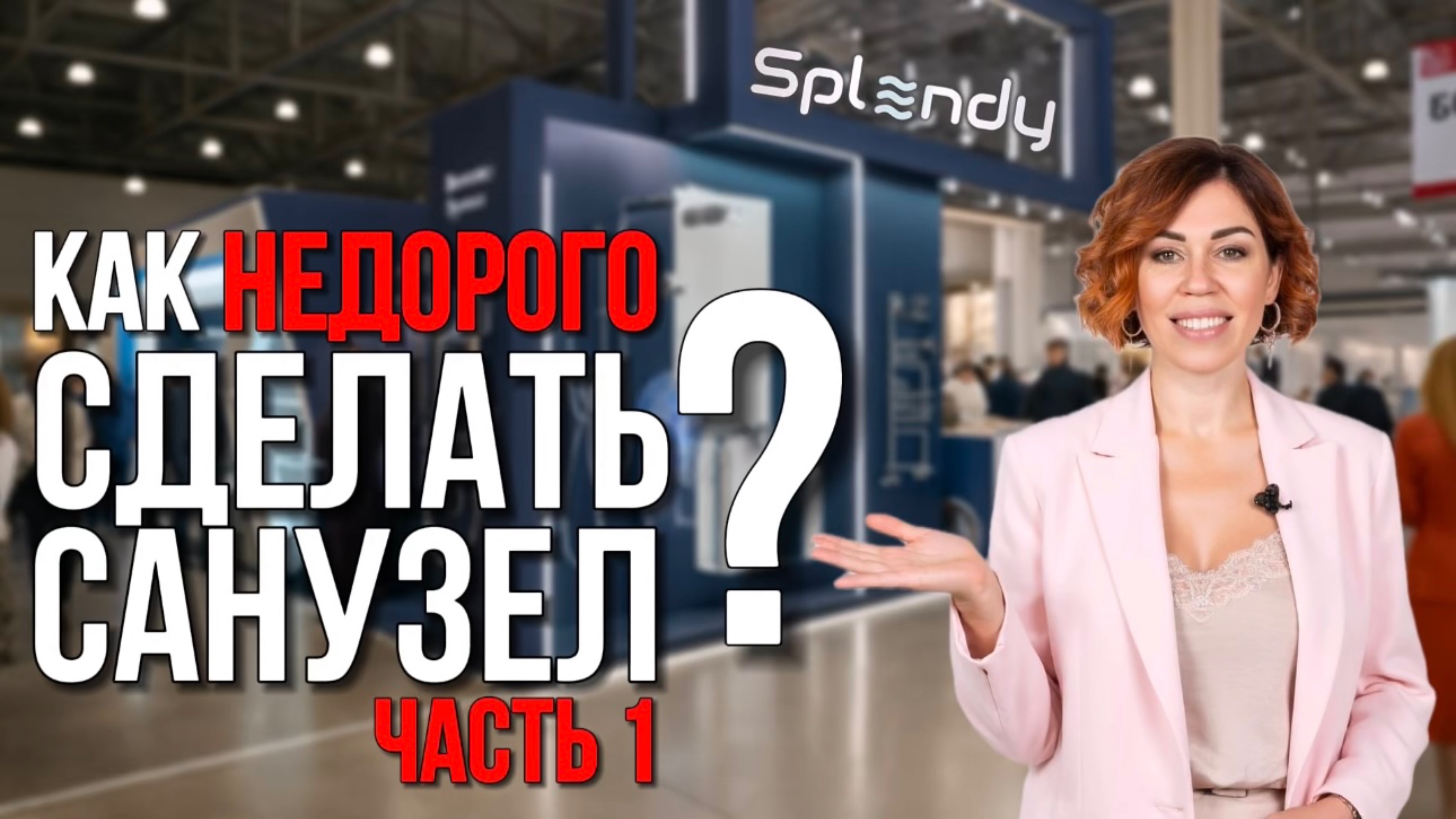 Бренд, который делает сантехнику адекватной по цене, не экономя на качестве - SPLENDY. как вам?