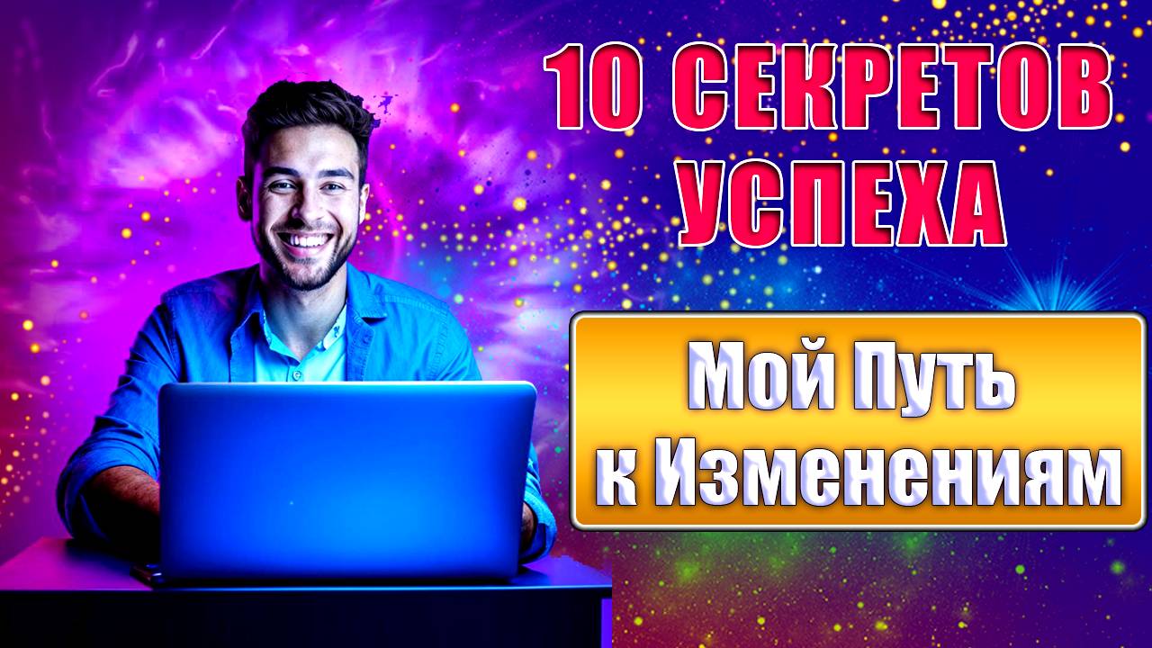 10 секретов успеха, которые изменили мою жизнь