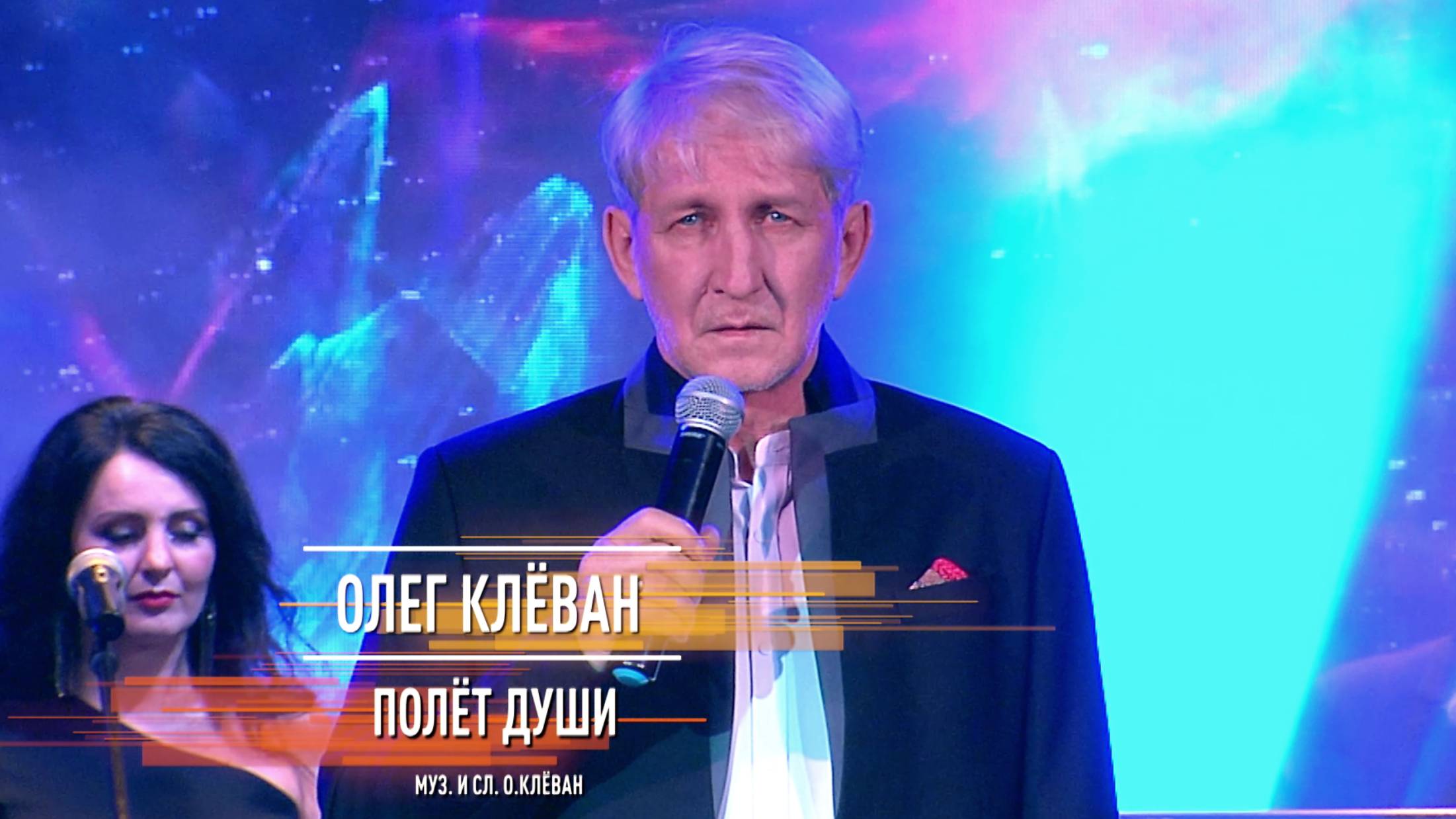 Олег Клёван - Полёт души