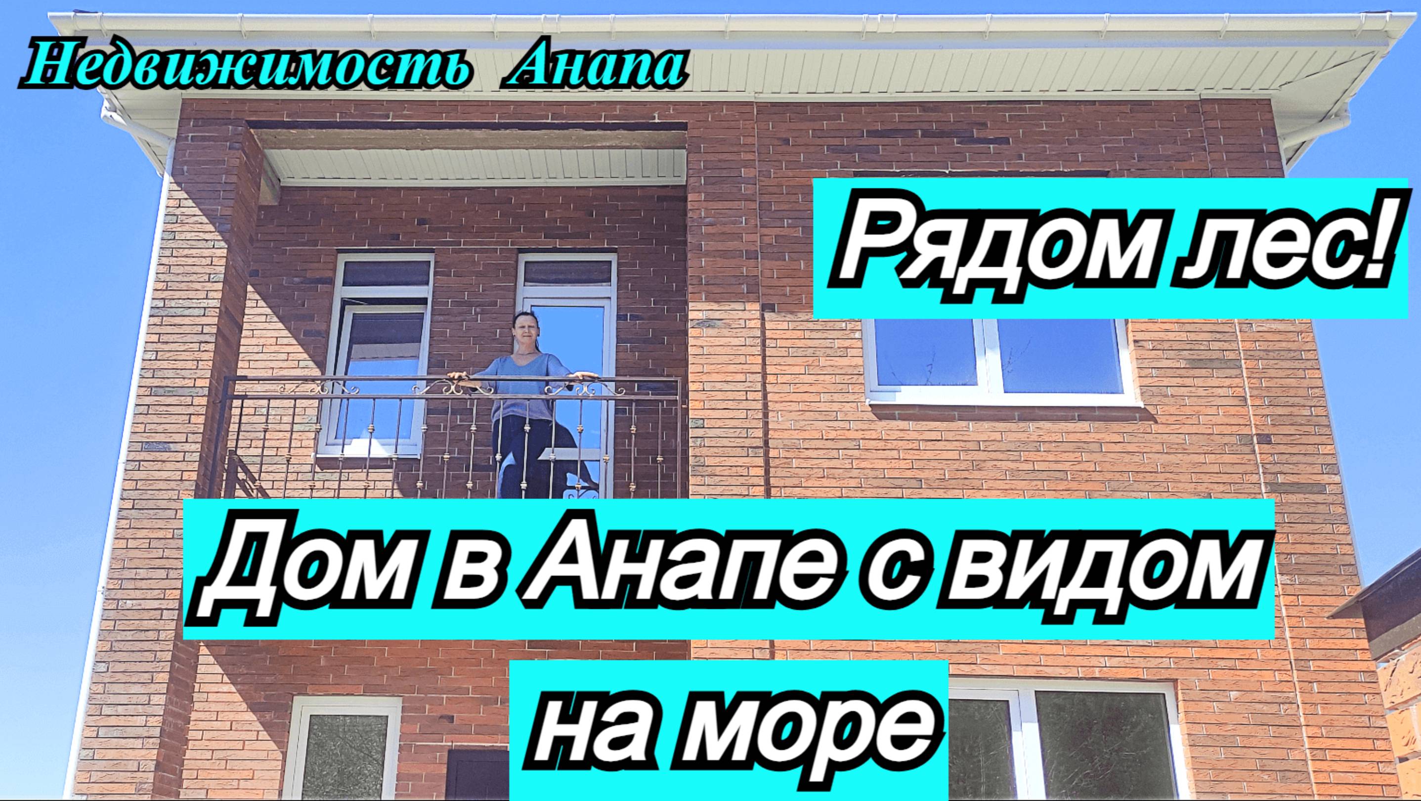 Дом с видом на море в Анапе/Новый дом у леса/Дом в Краснодарском крае/Переезд/Недвижимость Анапа