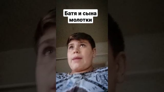 Батя и сына молотки😄