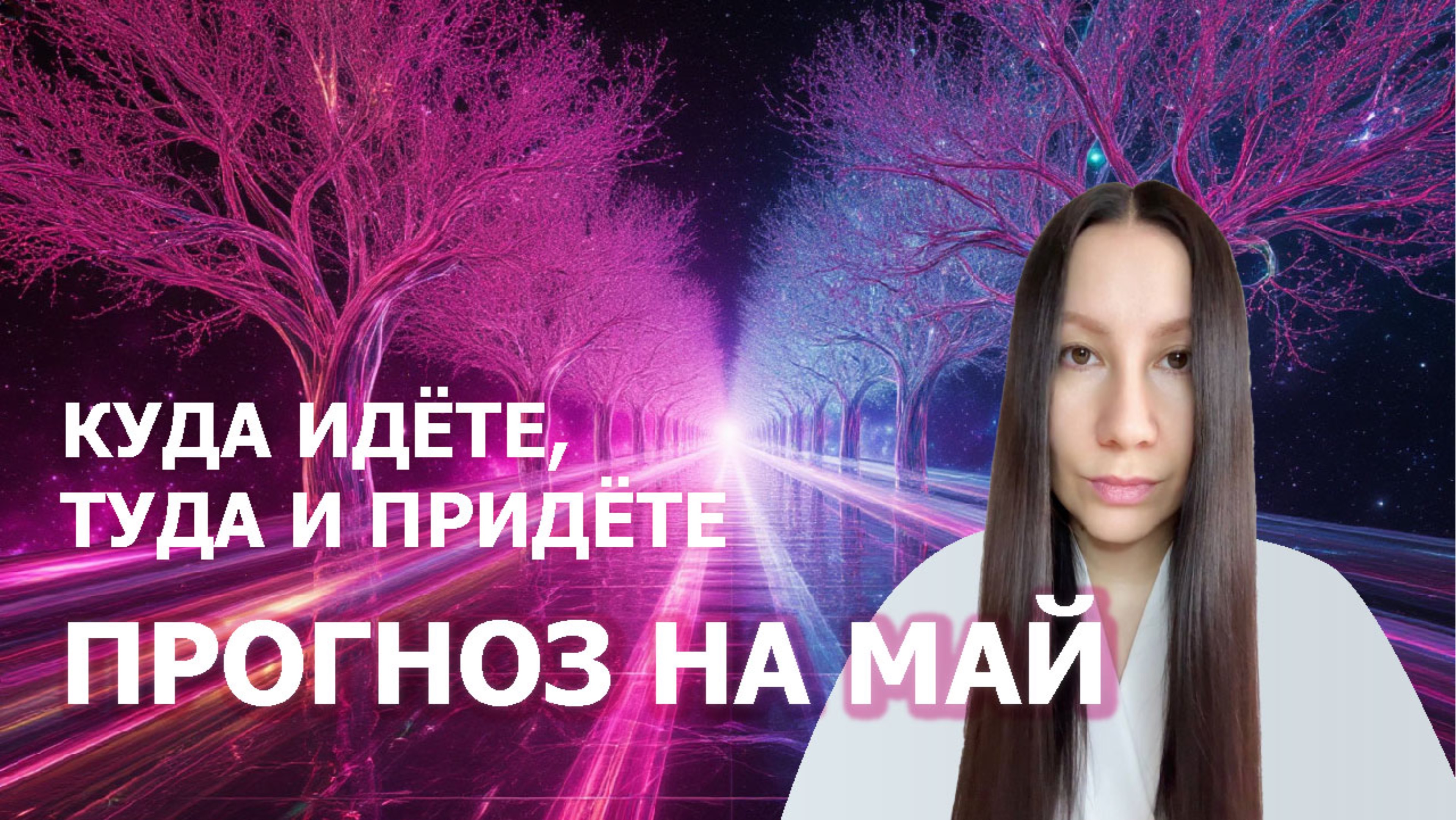 Май 2025 и его потенциал