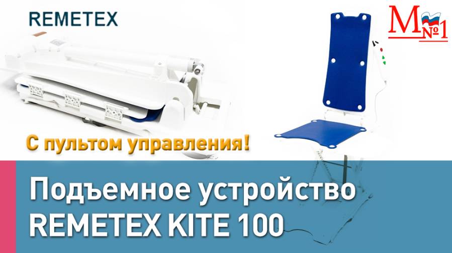 Уход без боли и стресса!Устройство для ванной, которое облегчает уход за инвалидами.Remetex Kite100