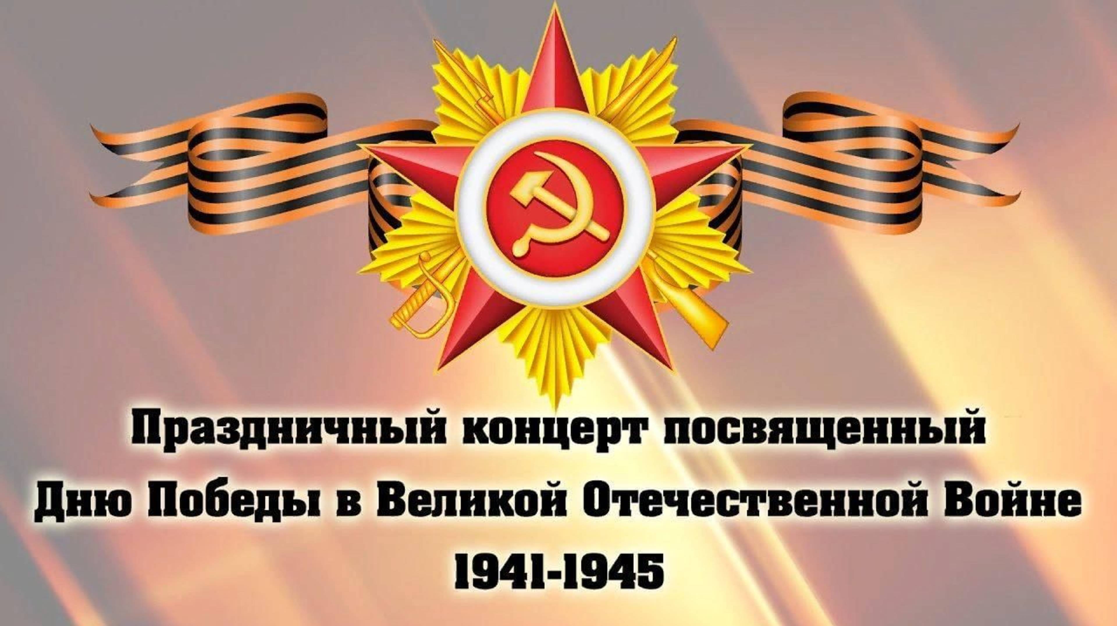 «Я люблю тебя, жизнь!» Концерт к 80-летию Великой Победы. 2 часть