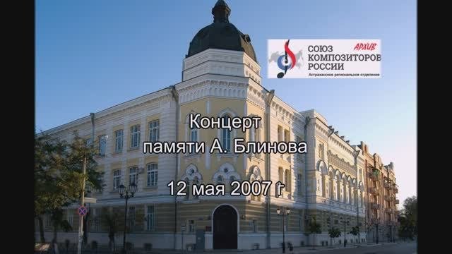 А. Блинов. Памяти. Фото К. Гузенко_2007