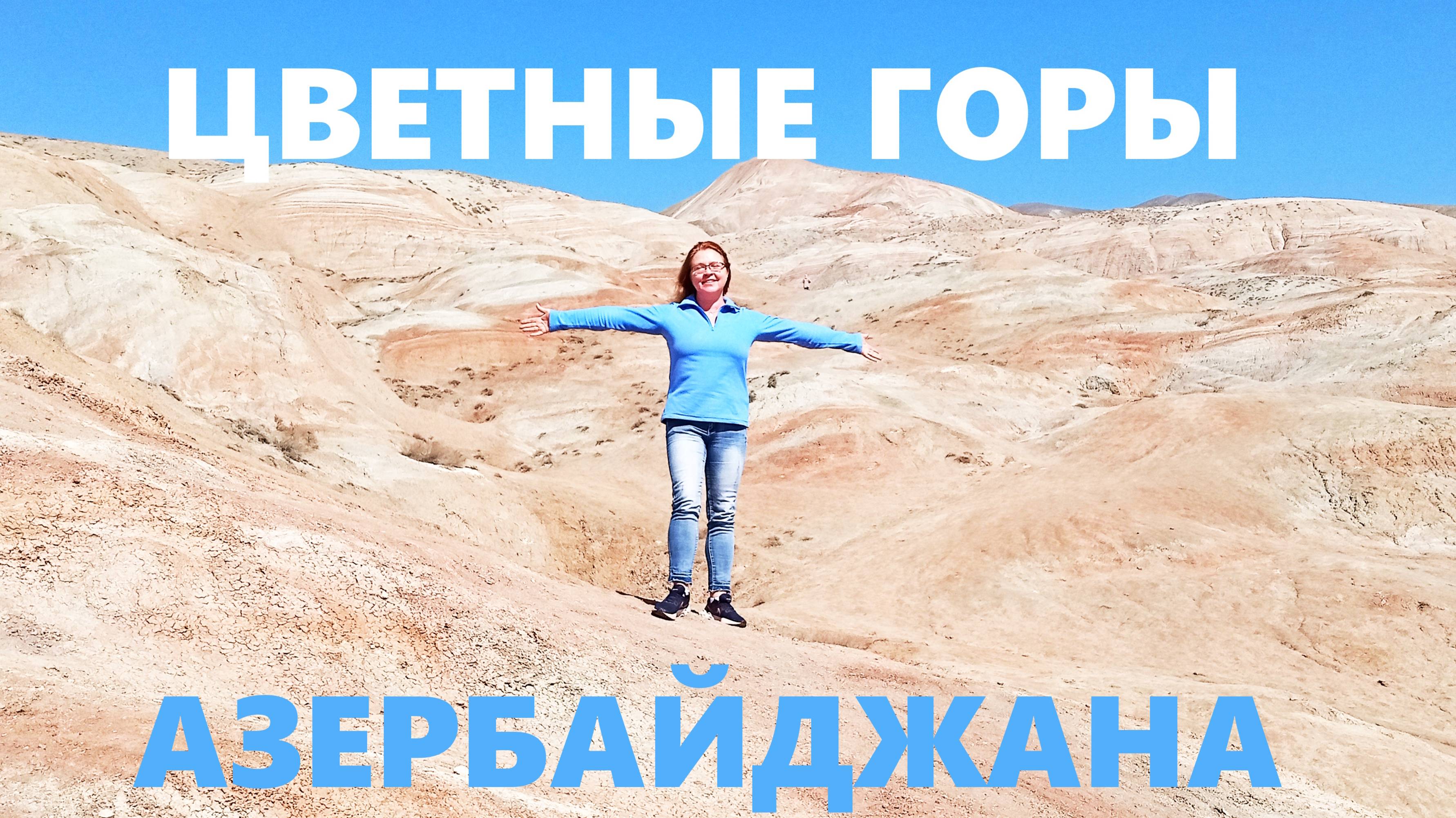 Хребет Сарафат или Цветные горы Азербайджана
