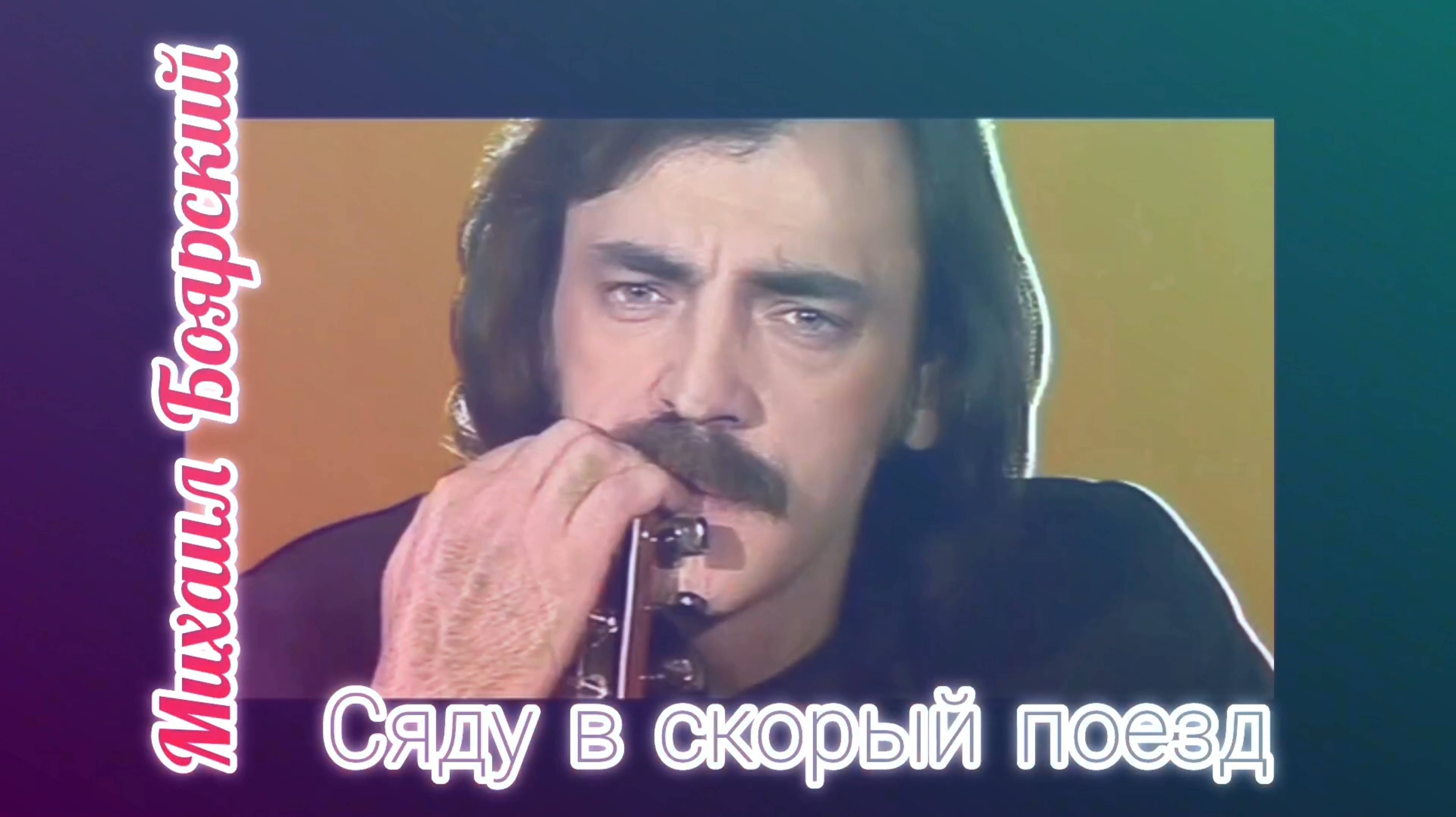 К ЮБИЛЕЮ МИХАИЛА БОЯРСКОГО. ,, СЯДУ В СКОРЫЙ ПОЕЗД "