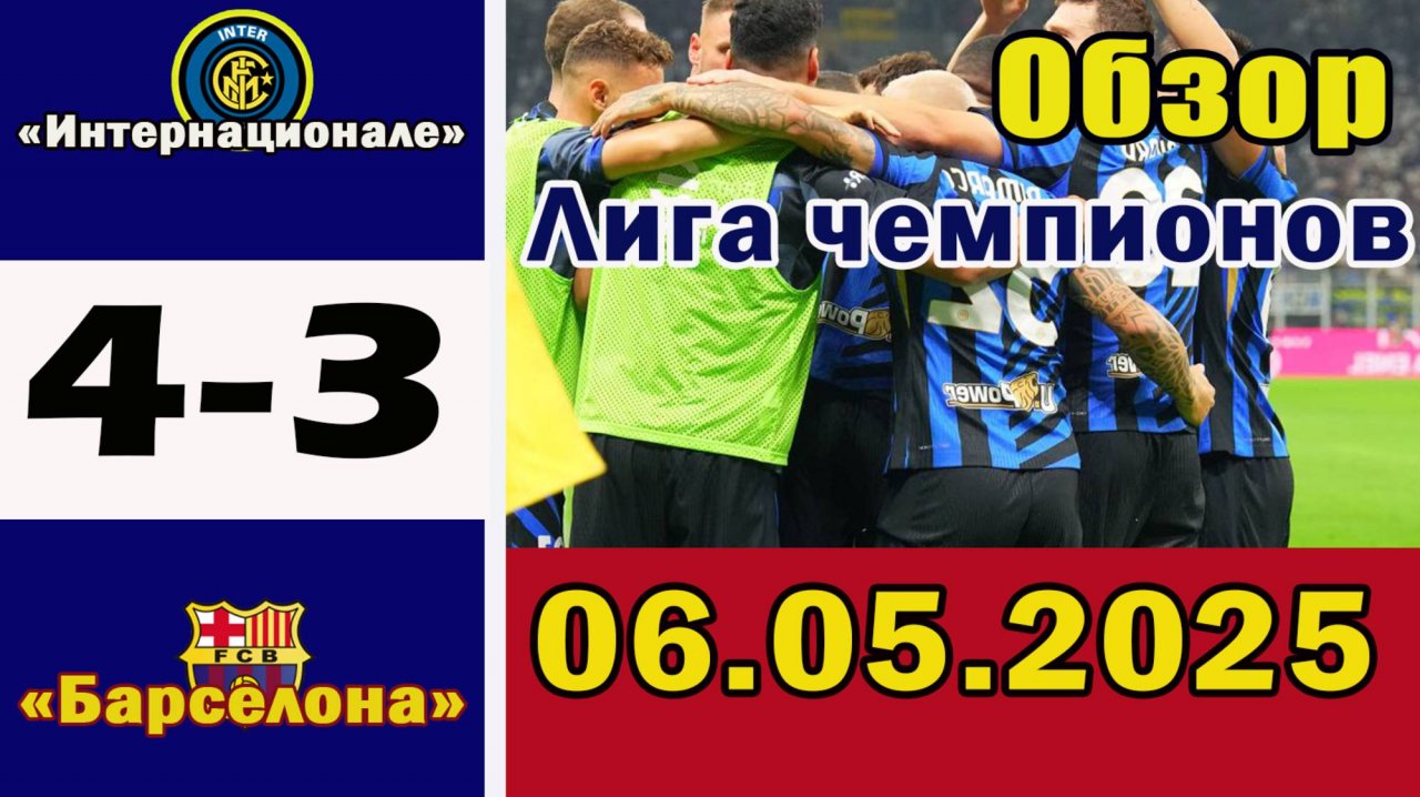 Интер - Барселона 4-3. Обзор ответного матча 1/2 финала Лиги чемпионов 06.05.2025.