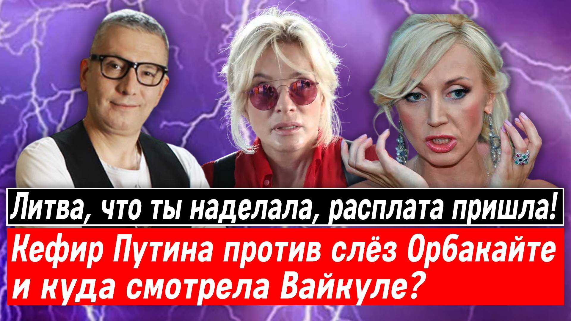 Латвия, что ты наделала! Кефир Путина против слёз Орбакайте и куда смотрела Вайкуле?