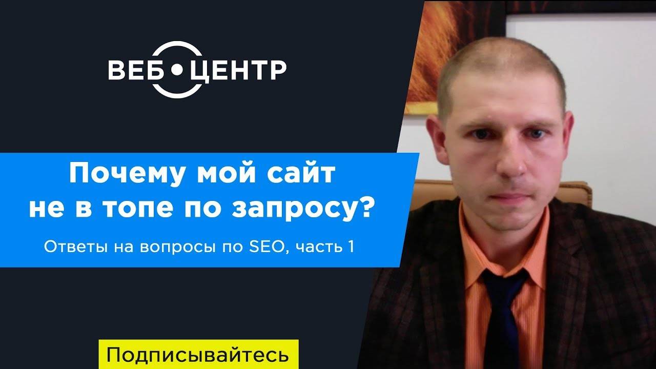 Почему мой сайт не в топе по запросу? SEO продвижение в ответы на вопросы (часть 1)