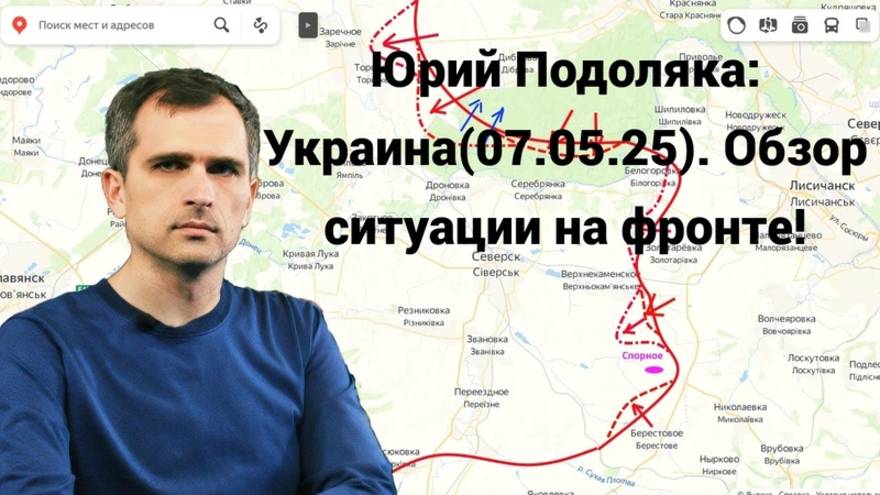 Юрий Подоляка: Украина(07.05.25). Обзор ситуации на фронте!