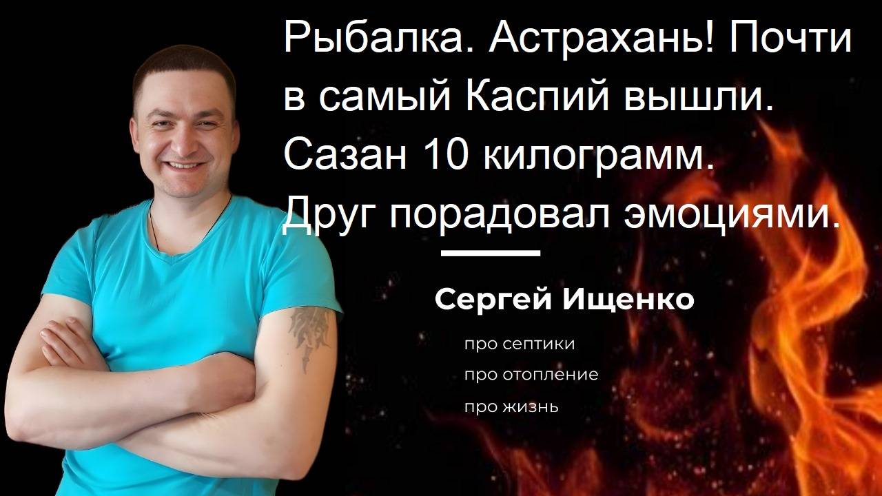 Рыбалка. Астрахань! Почти в самый Каспий вышли.
Сазан 10 килограмм.
Друг порадовал эмоциями.