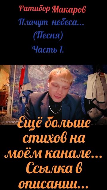 Ратибор Макаров - Плачут небеса... (Песня) Часть 1.