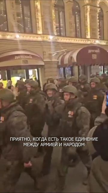 👍👍 Приятно, когда есть такое единение между армией и народом