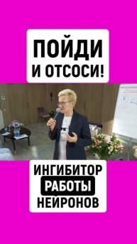 ПОЙДИ И ОТСОСИ! ИНГИБИТОР РАБОТЫ НЕЙРОНОВ | НАТАЛЬЯ ГРЭЙС #shorts
