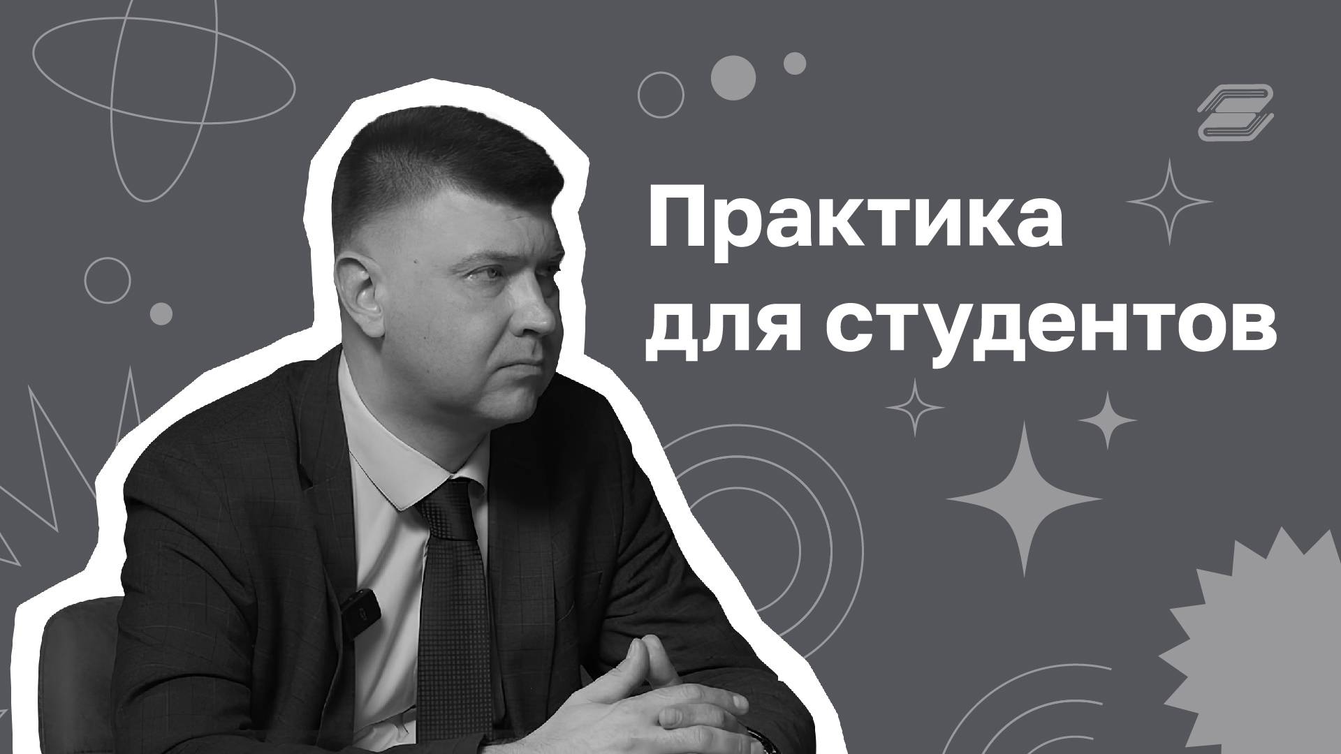 Практика для студентов | ГУУ