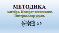 Aлгебра. Kвадрат тенгсизлик. Интерваллар усули. (x²+2x-3) / (x²-3x-4) ≥ 0