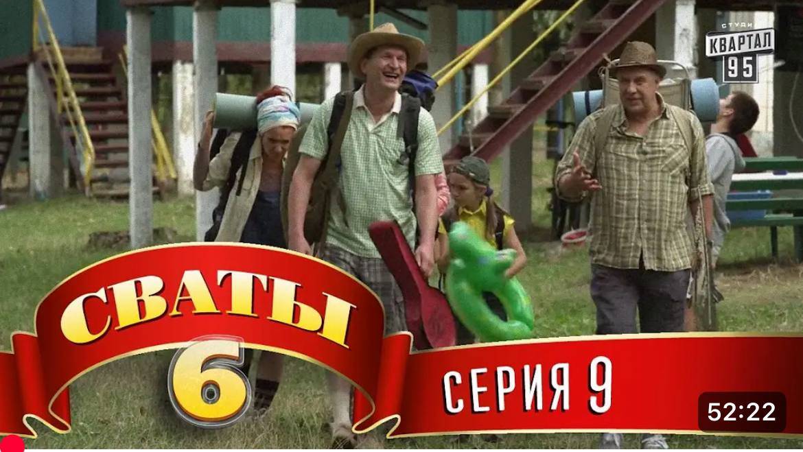 #СВАТЫ 6 СЕЗОН - 9 СЕРИЯ- КОМЕДИЯ ДЛЯ ВСЕЙ СЕМЬИ