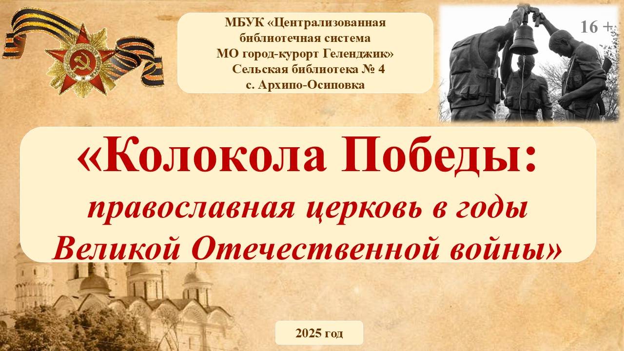 Онлайн-беседа «Колокола Победы Православная церковь в годы Великой Отечественной войны»