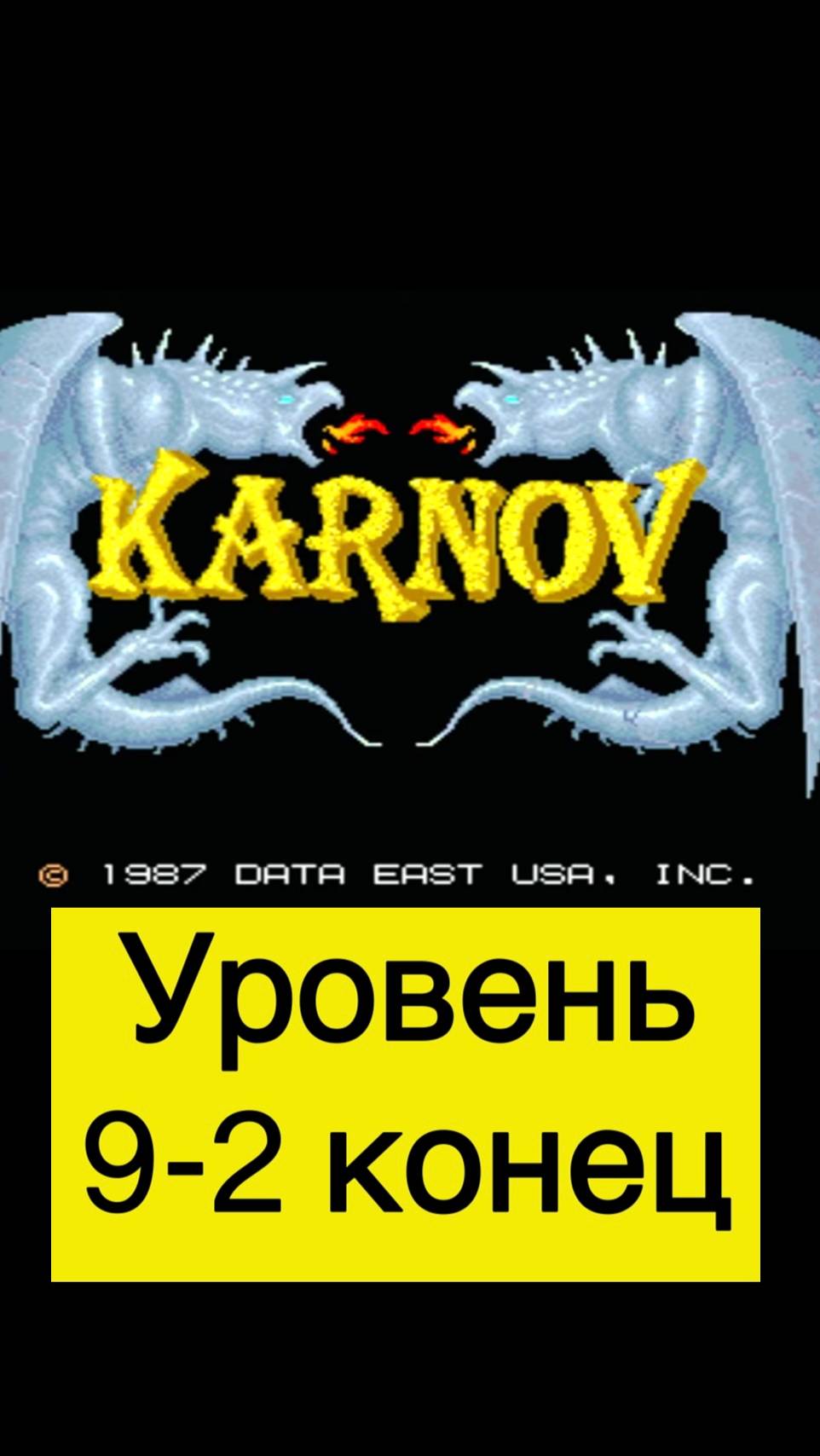 Karnov уровень 9-2 конец #mame #arcade #mullRon