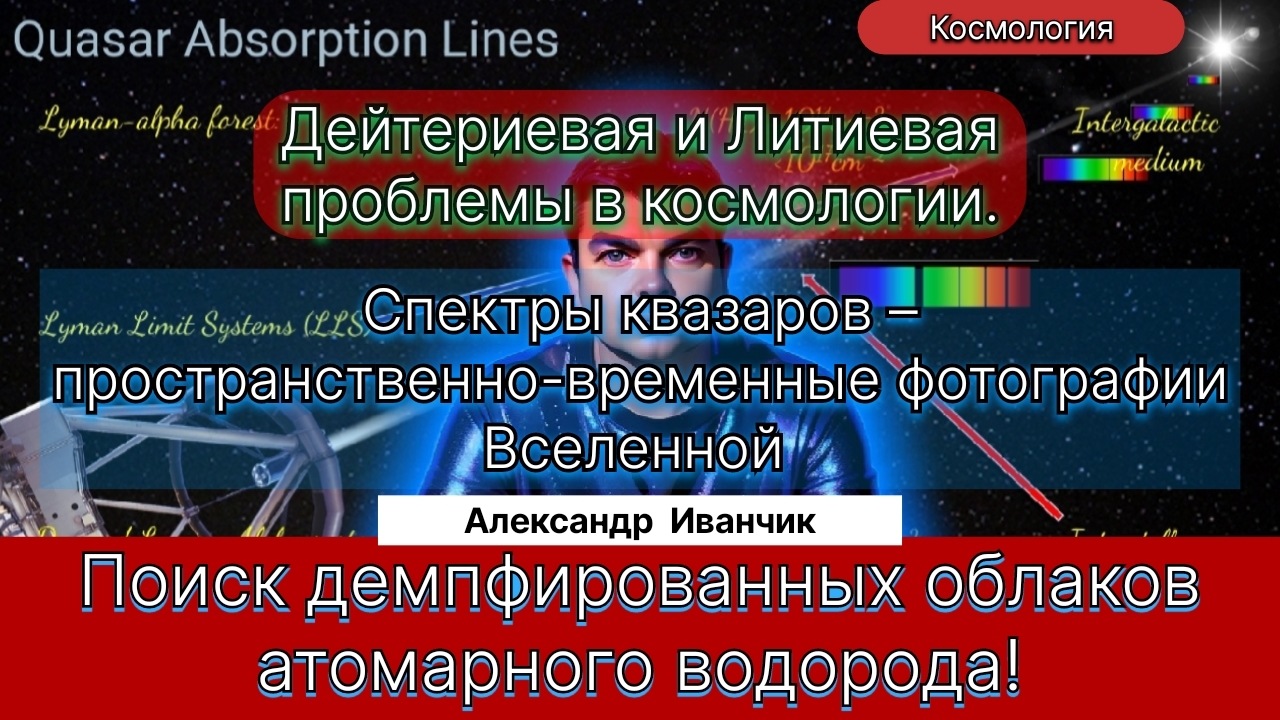 12. Иванчик А.В.| Квазары и Дейтериевая проблема в космологии. Новая Физика изменит мир?