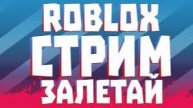 роблокс