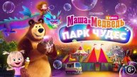 Маша и Медведь в кино Парк чудес |2024| смотреть мультфильм в хорошем качестве в HDcwkjk качестве