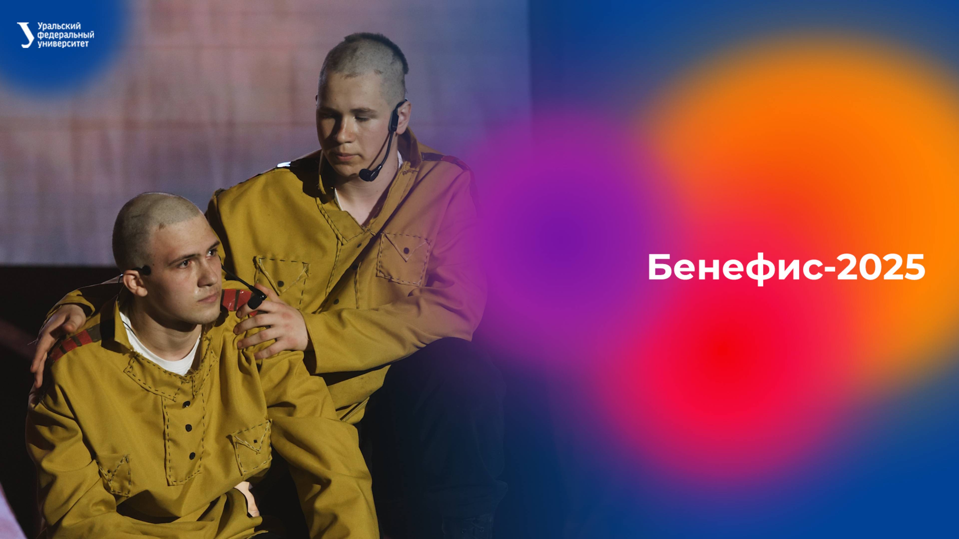 Бенефис УрФУ — 2025