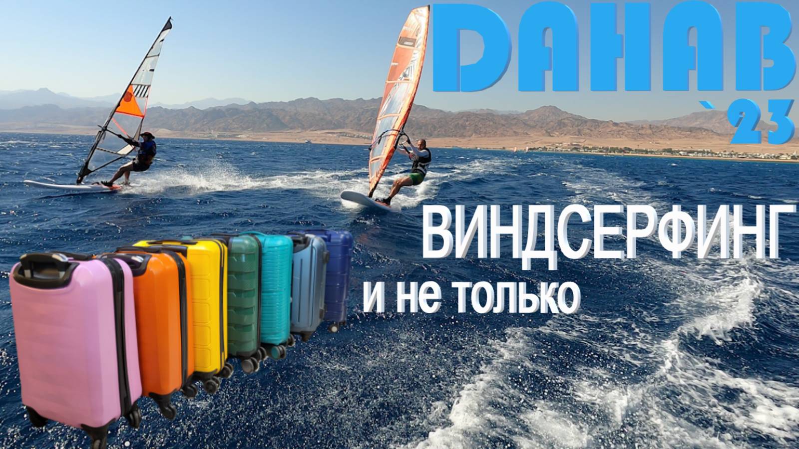 Дахаб октябрь 2023