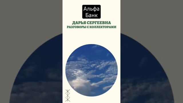 Просто Альфа Банк #просроченнаязадолженность #взыска?