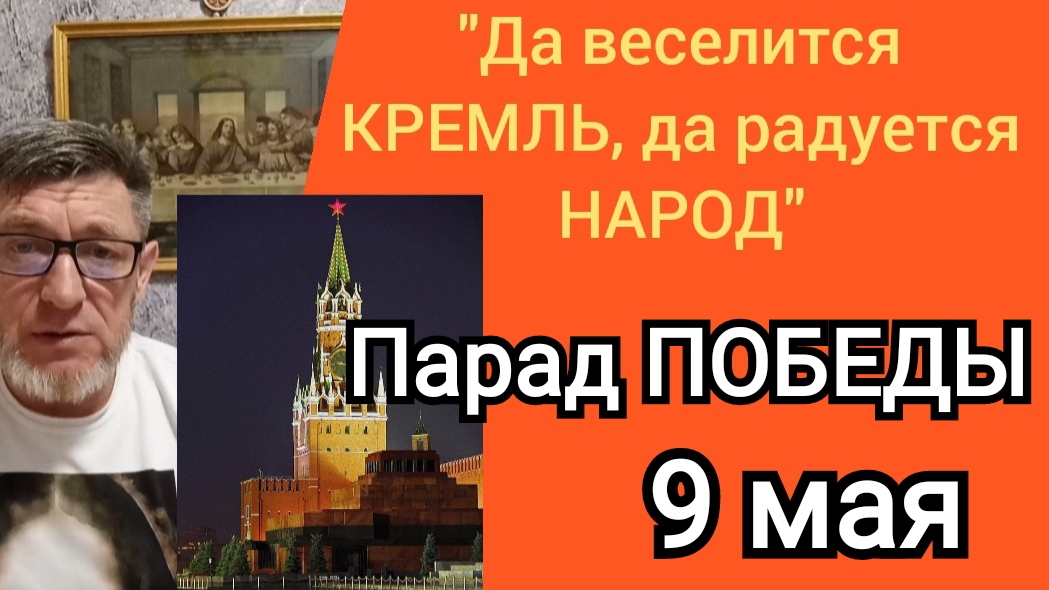 Послание Путину В. В. Парад ПОБЕДЫ не нравится просроченному Zеленскому | ИгорьКОСТРОВОЙ
