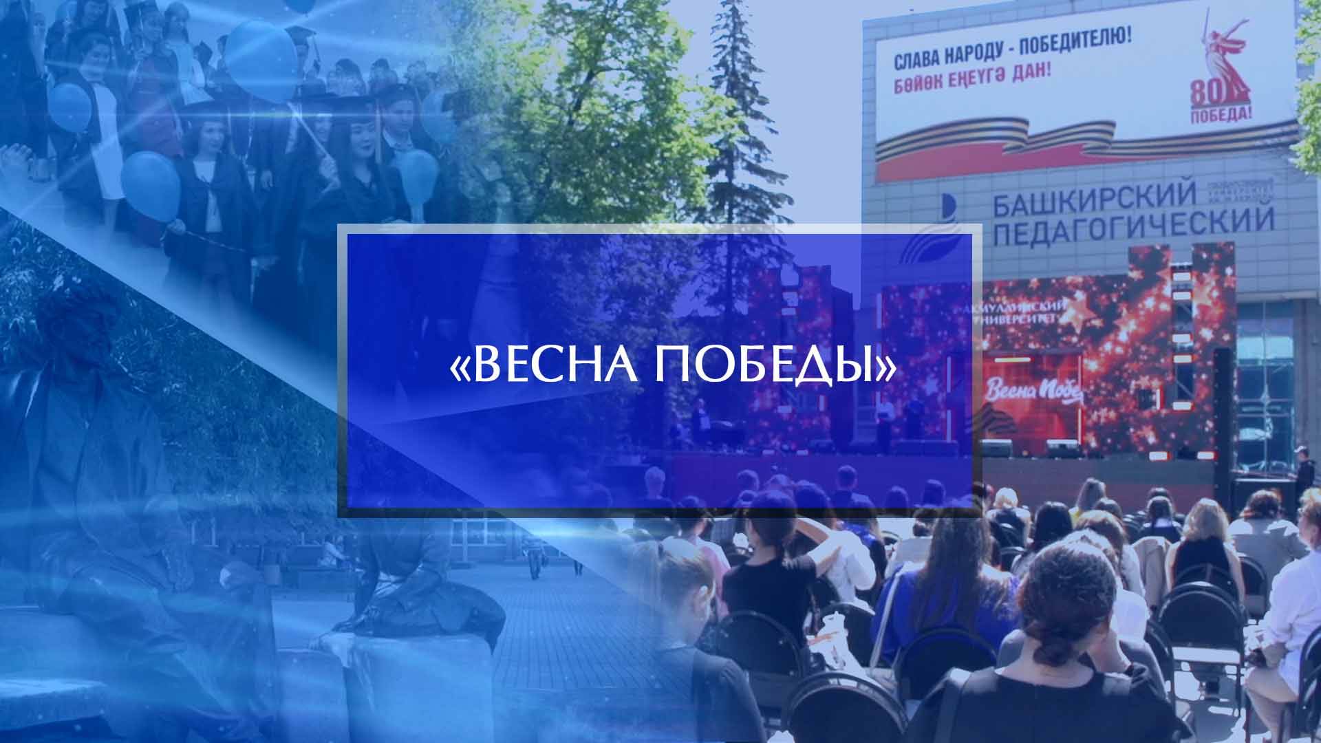 «Весна Победы»