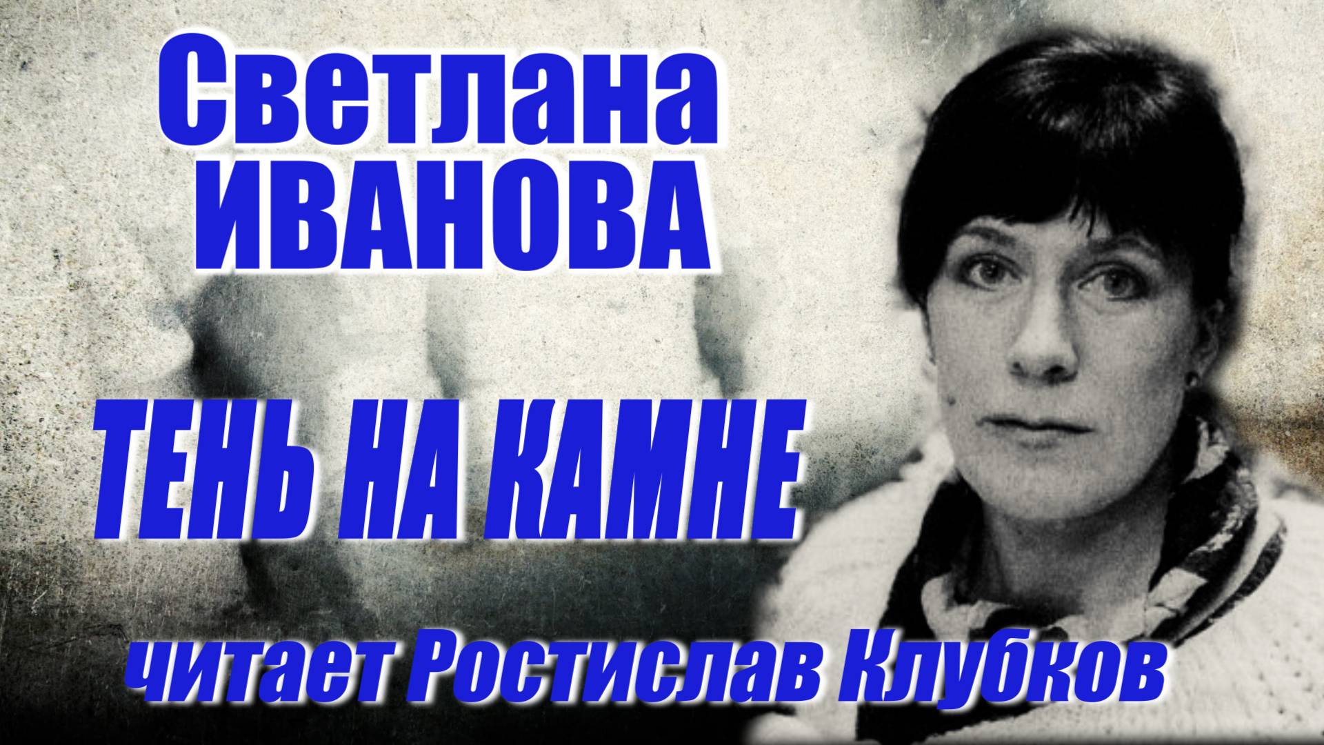Светлана Иванова - Тень на камне (читает Ростислав Клубков)