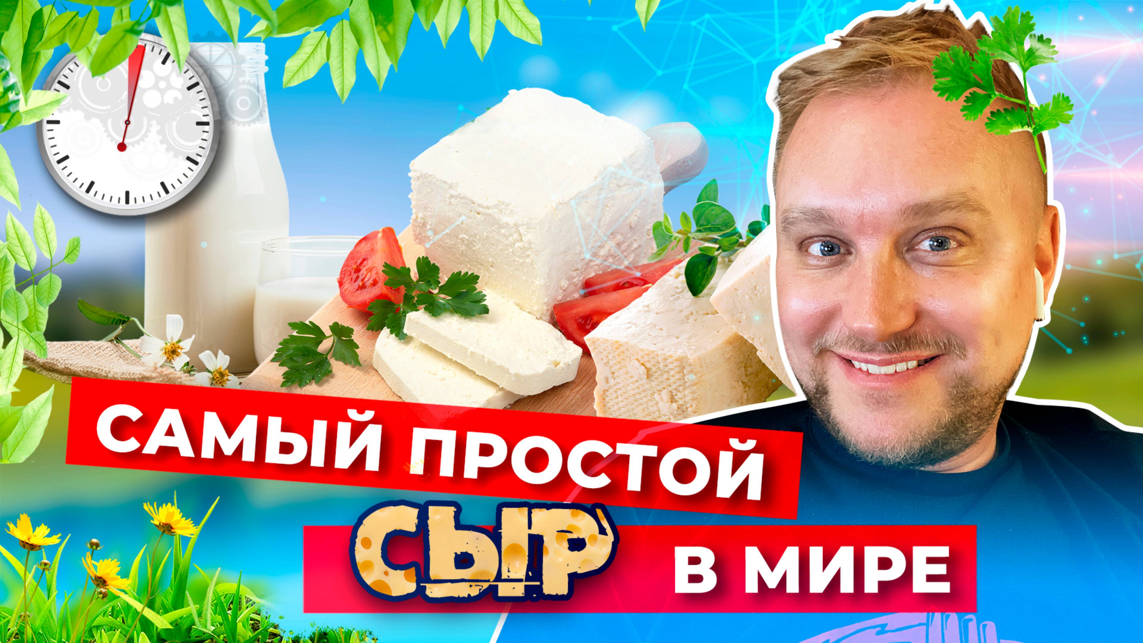 Самый простой сыр в мире