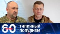 60 минут 07.07.2025 новый выпуск