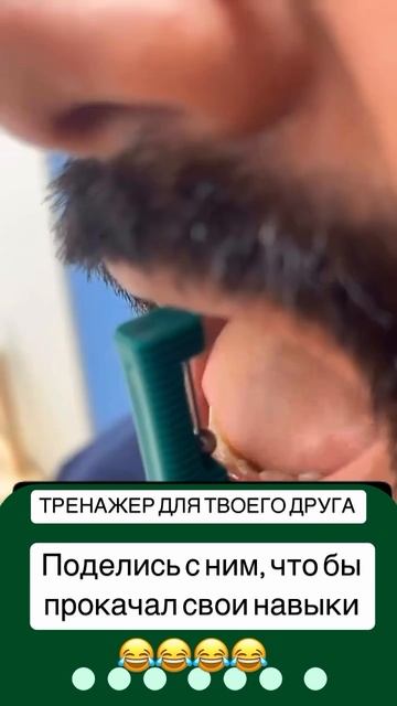 тренажёр для твоего друга.