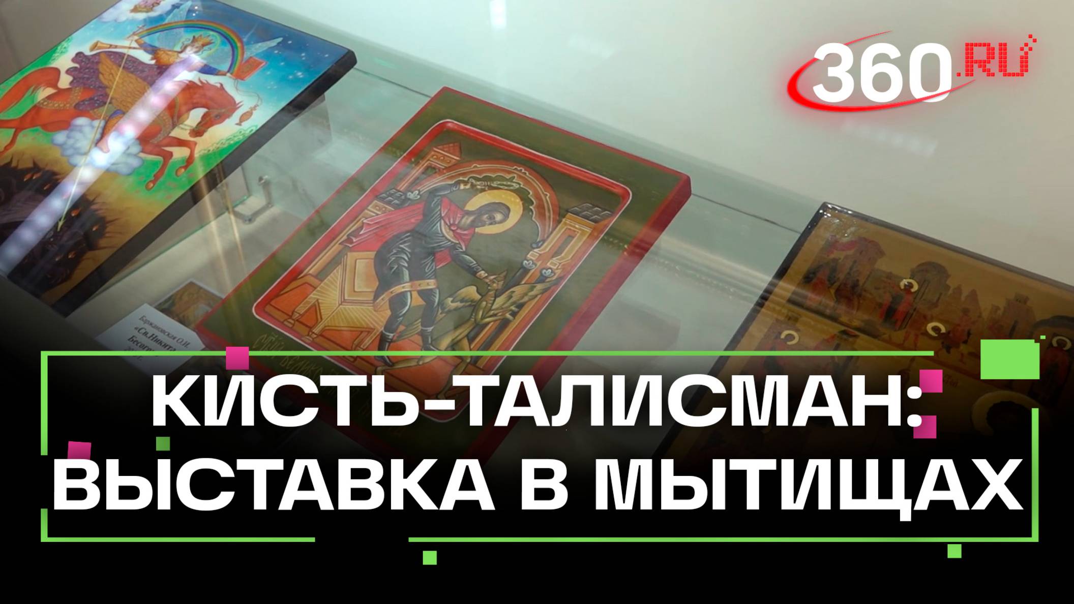 В Мытищах открылась выставка картин, ставших оберегом для бойцов СВО