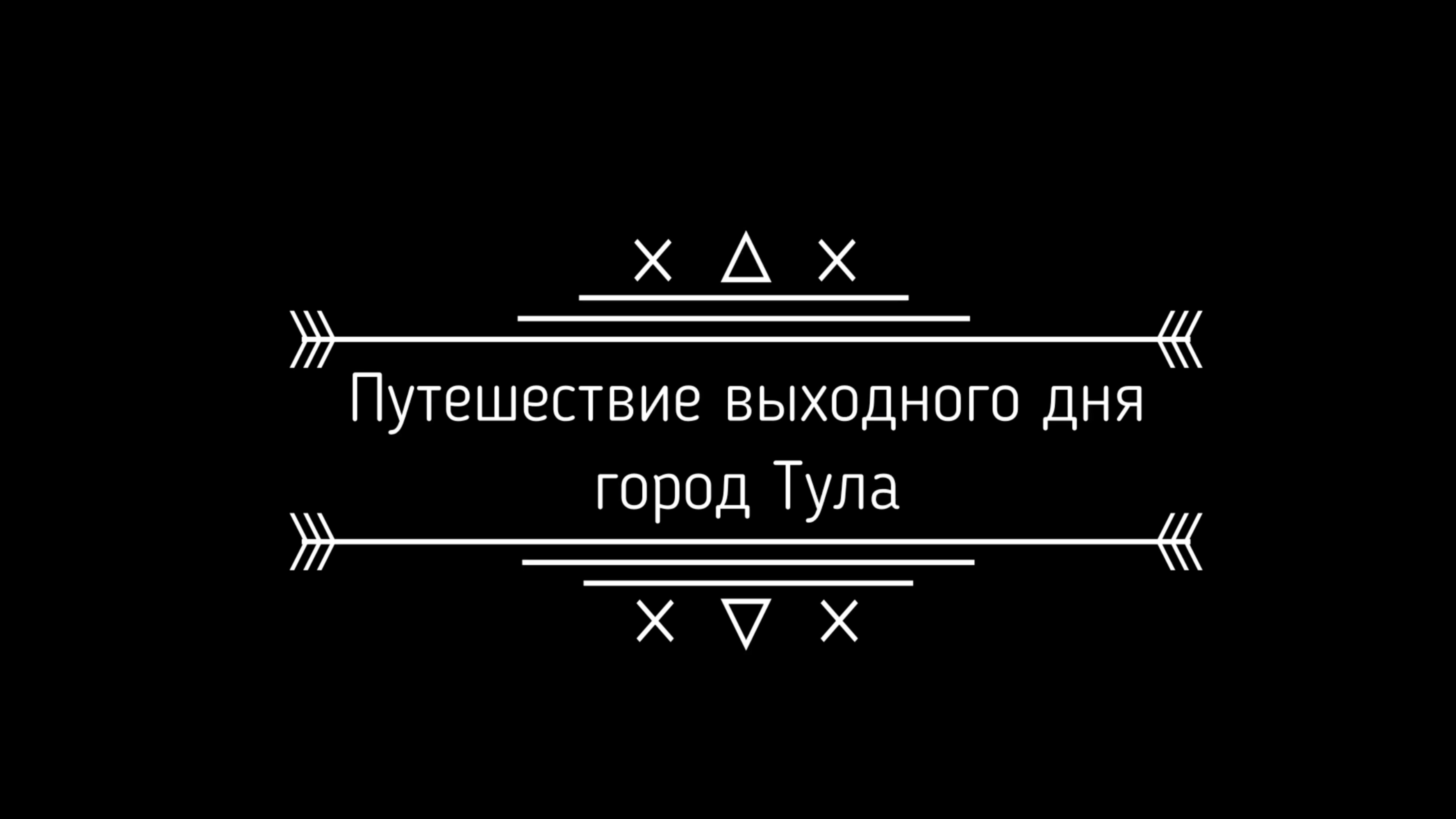 Город Тула
