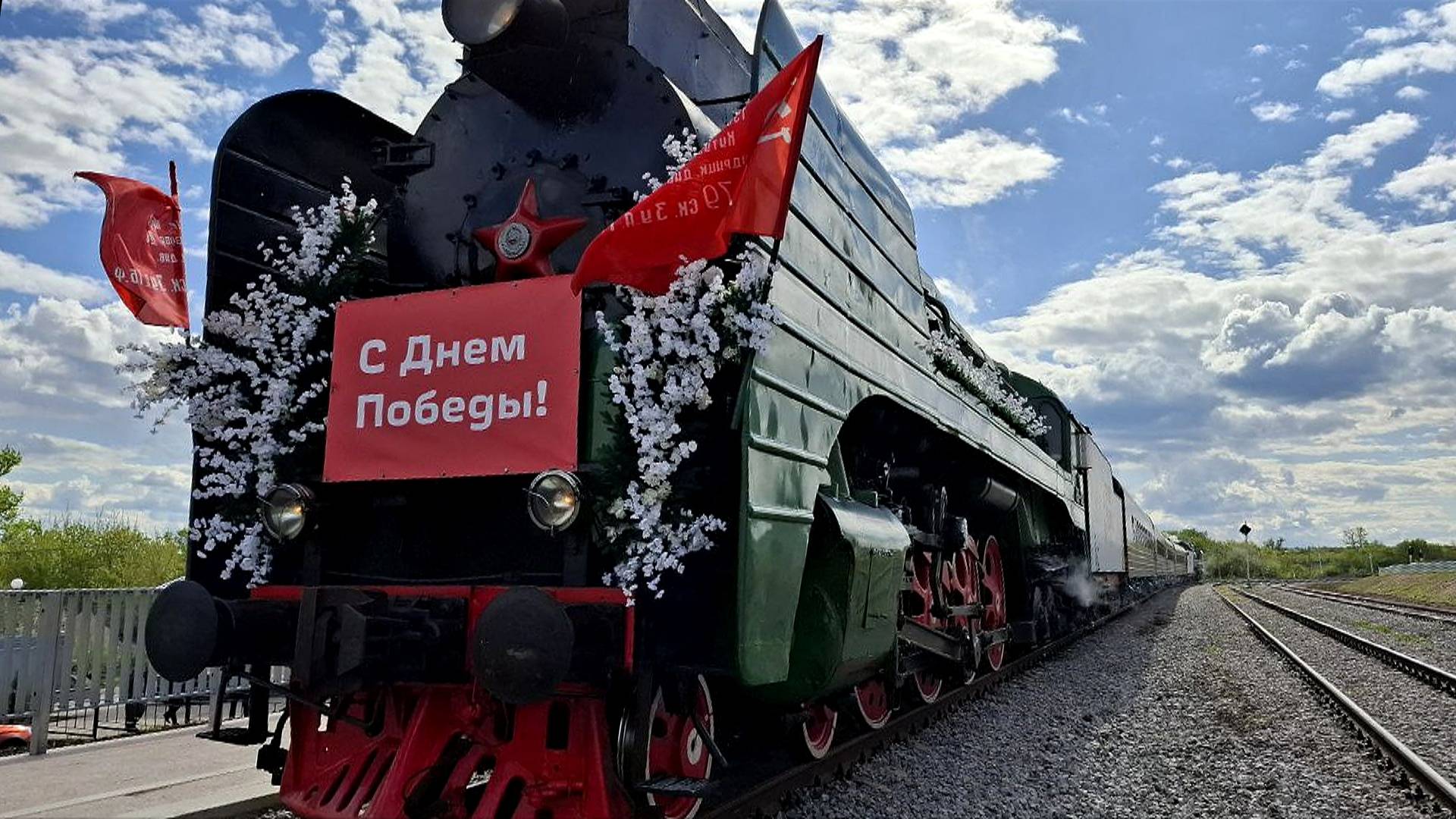 Патриотическая акция «Поезд Победы ‒ Дорога Памяти»