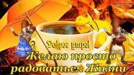 Доброе Утро! Красивейшая Песня! Только Послушайте! Самые Лучшие Пожелания Хорошего Дня!