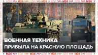 Военная техника прибыла на Красную площадь для репетиции парада Победы - Москва 24