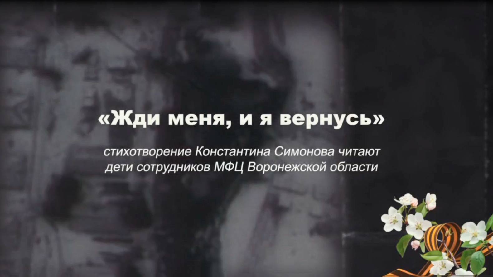 "Жди меня, и я вернусь". Стихи Константина Симонова
