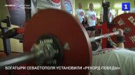 Богатыри Севастополя установили «Рекорд Победы»
