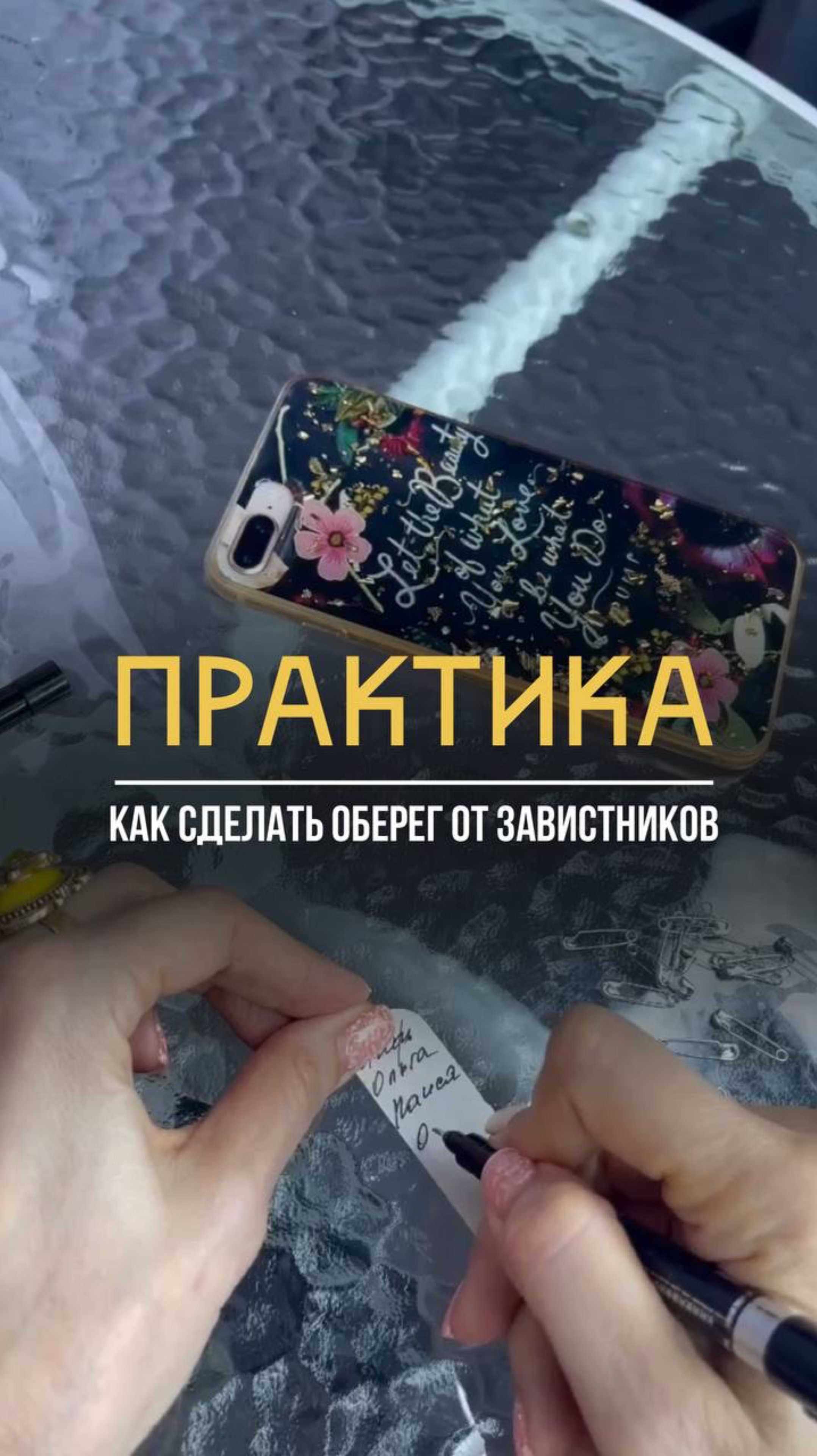Защита от завистников с помощью булавки!!