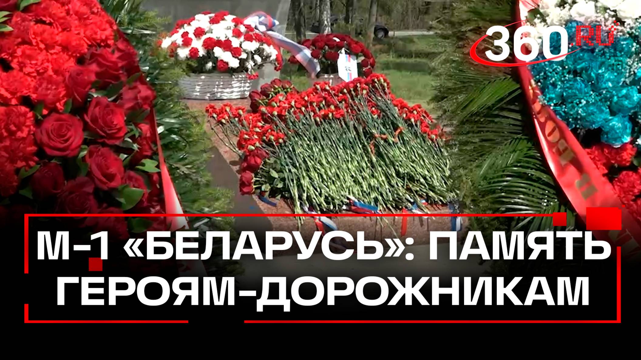 На трассе М-1 «Беларусь» почтили память героев-дорожников