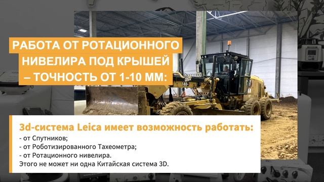 3d-система Leica на грейдер от ООО «Контроль Машин»