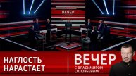 Вечер с Владимиром Соловьевым 07.07.2025 новый выпуск сегодня в HD качестве