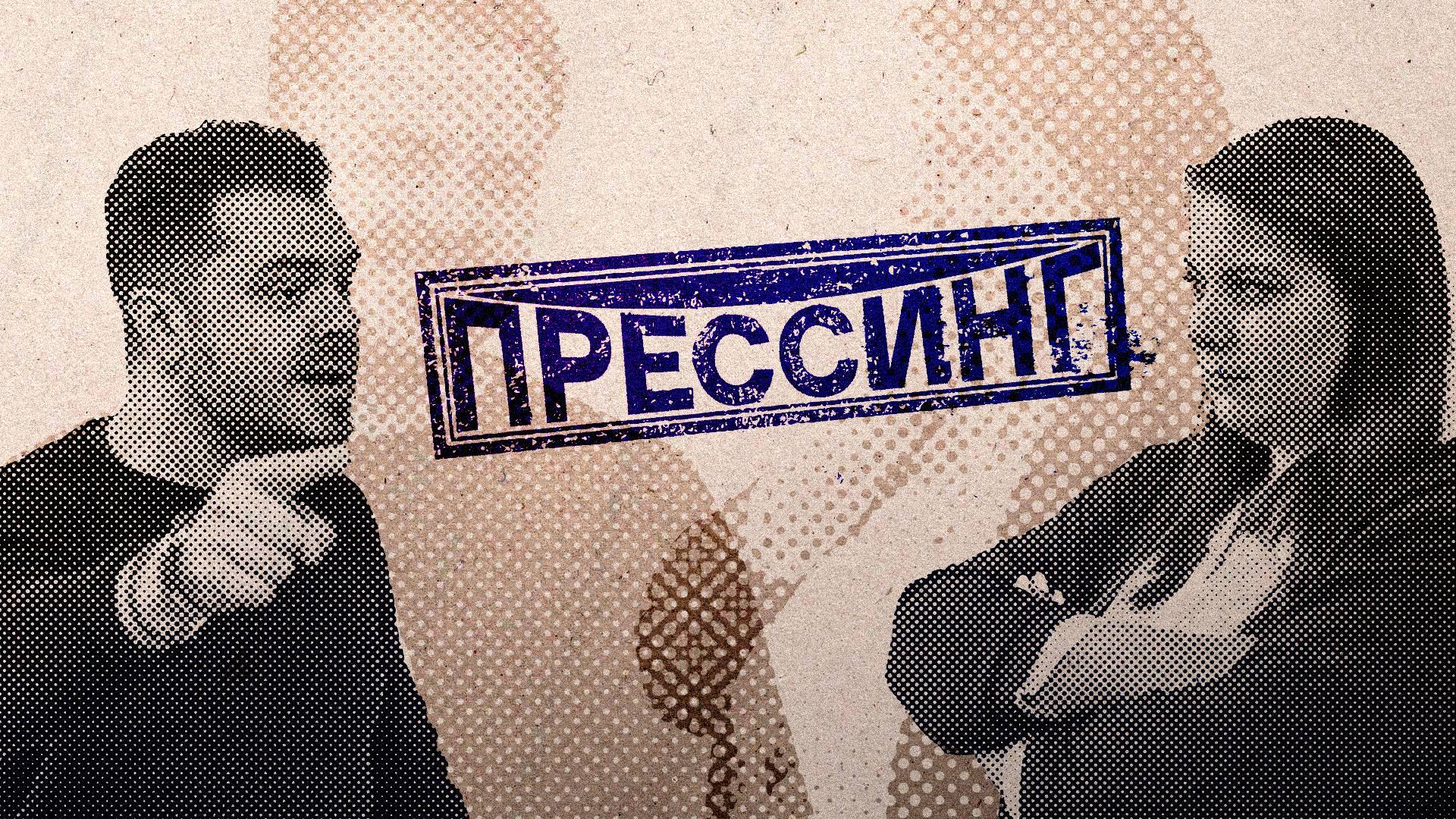 Прессинг: Любовь, Родина и СМИ